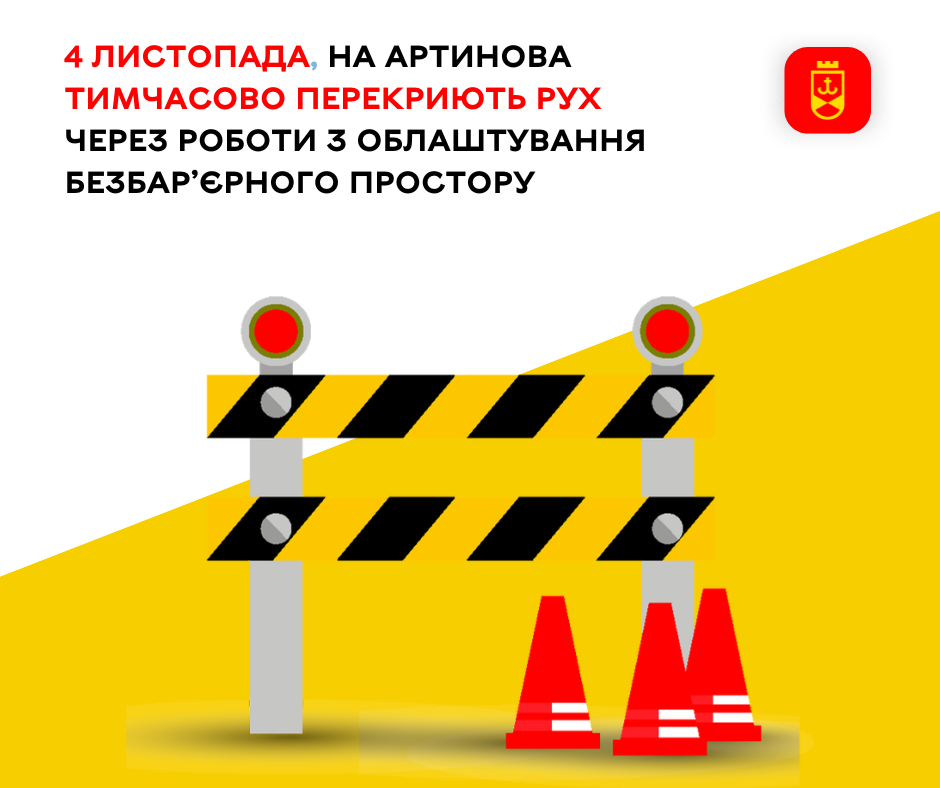 Тимчасові обмеження на Артинова через роботи в межах маршруту безбар’єрності